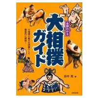 全部わかる大相撲ガイド / 田中亮 (Book)  〔本〕 | HMV&BOOKS online Yahoo!店