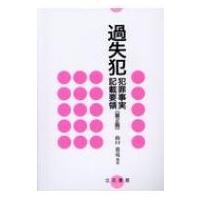 過失犯犯罪事実記載要領 / 山口貴亮  〔本〕 | HMV&BOOKS online Yahoo!店