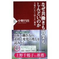 なぜ共働きも専業もしんどいのか 主婦がいないと回らない構造 PHP新書 / 中野円佳  〔新書〕 | HMV&BOOKS online Yahoo!店