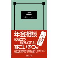 年金ポケットブック 2019 / 近代セールス社  〔本〕 | HMV&BOOKS online Yahoo!店