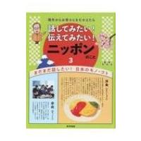 海外からお客さんをむかえたら話してみたい!伝えてみたい!ニッポンのこと 3 まだまだ話したい!日本のモノ・ | HMV&BOOKS online Yahoo!店