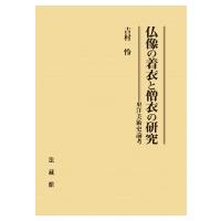 仏像の着衣と僧衣の研究 東洋美術史論考 / 吉村怜  〔本〕 | HMV&BOOKS online Yahoo!店