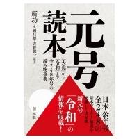 元号読本 「大化」から「令和」まで全248年号の読み物事典 / 所功  〔本〕 | HMV&BOOKS online Yahoo!店