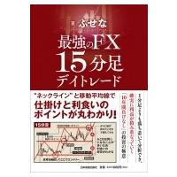 最強のFX15分足デイトレード / ぶせな  〔本〕 | HMV&BOOKS online Yahoo!店