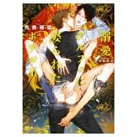 溺愛アルファに娶られたホテル王 シャレード文庫 / 秀香穂里 シュウカオリ  〔文庫〕 | HMV&BOOKS online Yahoo!店