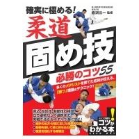 確実に極める!柔道固め技必勝のコツ55 コツがわかる本! / 岩渕公一  〔本〕 | HMV&BOOKS online Yahoo!店