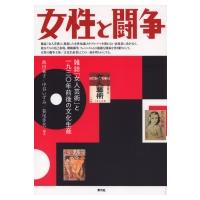 女性と闘争 雑誌「女人芸術」と一九三〇年前後の文化生産 / 飯田祐子  〔本〕 | HMV&BOOKS online Yahoo!店