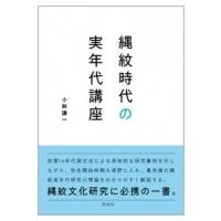 縄紋時代の実年代講座 / 小林謙一  〔本〕 | HMV&BOOKS online Yahoo!店