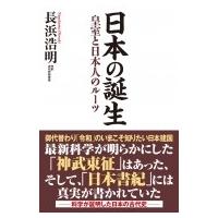 日本の誕生 皇室と日本人のルーツ / 長浜浩明  〔本〕 | HMV&BOOKS online Yahoo!店