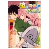 槍の勇者のやり直し 5 Mfコミックス / にぃと  〔コミック〕 | HMV&BOOKS online Yahoo!店