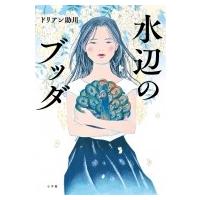 水辺のブッダ / ドリアン助川  〔本〕 | HMV&BOOKS online Yahoo!店