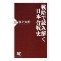 戦略で読み解く日本合戦史 PHP新書 / 海上知明  〔新書〕 | HMV&BOOKS online Yahoo!店