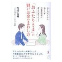 「おふたりさま」の賢いお金のまわし方 DINKsなら低リスク不動産投資で豊かに暮らそう! / 花咲美樹  〔本〕 | HMV&BOOKS online Yahoo!店