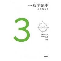 数学読本 3 / 松坂和夫  〔全集・双書〕 | HMV&BOOKS online Yahoo!店