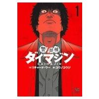 警部補ダイマジン 1 ニチブン・コミックス / コウノコウジ  〔コミック〕 | HMV&BOOKS online Yahoo!店