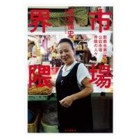 市場界隈 那覇市第一牧志公設市場界隈の人々 / 橋本倫史  〔本〕 | HMV&BOOKS online Yahoo!店