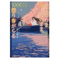 さよならを言えないまま、1000回想う春がくる 集英社オレンジ文庫 / 分玉雨音  〔文庫〕 | HMV&BOOKS online Yahoo!店