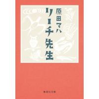 リーチ先生 集英社文庫 / 原田マハ  〔文庫〕 | HMV&BOOKS online Yahoo!店