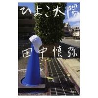 ひよこ太陽 / 田中慎弥  〔本〕 | HMV&BOOKS online Yahoo!店