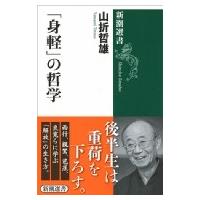 「身軽」の哲学 新潮選書 / 山折哲雄  〔全集・双書〕 | HMV&BOOKS online Yahoo!店
