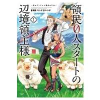 領民0人スタートの辺境領主様 〜青のディアスと蒼角の乙女〜 1 アース・スターコミックス / ユンボ  〔コミッ | HMV&BOOKS online Yahoo!店