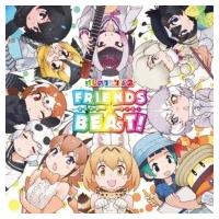 けものフレンズ / TVアニメ『けものフレンズ2』キャラクターソングアルバム「フレンズビート!」 国内盤 〔CD | HMV&BOOKS online Yahoo!店