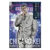 チカーノKei 歌舞伎町バブル編 / Kei (Book)  〔本〕 | HMV&BOOKS online Yahoo!店