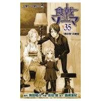 食戟のソーマ 35 ジャンプコミックス / 佐伯俊 (漫画家)  〔コミック〕 | HMV&BOOKS online Yahoo!店