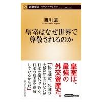 皇室はなぜ世界で尊敬されるのか 新潮新書 / 西川恵  〔新書〕 | HMV&BOOKS online Yahoo!店