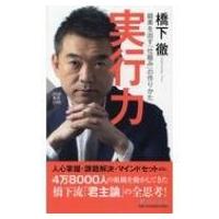 実行力 結果を出す「仕組み」の作りかた PHP新書 / 橋下徹  〔新書〕 | HMV&BOOKS online Yahoo!店
