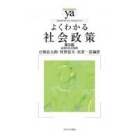 よくわかる社会政策 雇用と社会保障 やわらかアカデミズム・わかるシリーズ / 石畑良太郎  〔全集・双書〕 | HMV&BOOKS online Yahoo!店