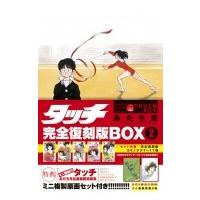 タッチ 完全復刻版BOX 2 / あだち充 アダチミツル  〔本〕 | HMV&BOOKS online Yahoo!店