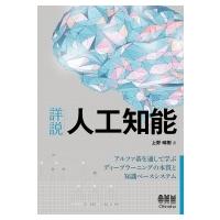 詳説人工知能 アルファ碁を通して学ぶディープラーニングの本質と知識ベースシステム / 上野晴樹  〔本〕 | HMV&BOOKS online Yahoo!店