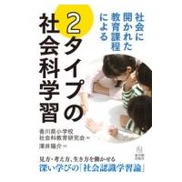 社会に開かれた教育課程による2タイプの社会科学習 / 香川県小学校社会科教育研究会  〔本〕 | HMV&BOOKS online Yahoo!店