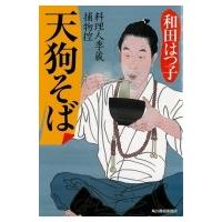 天狗そば 料理人季蔵捕物控 時代小説文庫 / 和田はつ子  〔文庫〕 | HMV&BOOKS online Yahoo!店