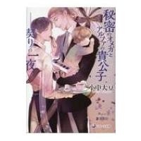 秘密のオメガとアルファの貴公子 契りの一夜 ラルーナ文庫 / 小中大豆  〔文庫〕 | HMV&BOOKS online Yahoo!店