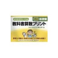 教科書算数プリント5年基礎編 ふりかえりシート付き  /  思考力・判断力・表現力が身に / 原田善造  〔本〕 | HMV&BOOKS online Yahoo!店