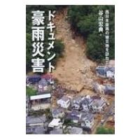ドキュメント豪雨災害 西日本豪雨の被災地を訪ねて / 山と溪谷社  〔本〕 | HMV&BOOKS online Yahoo!店
