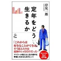 定年をどう生きるか SB新書 / 岸見一郎  〔新書〕 | HMV&BOOKS online Yahoo!店