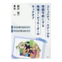 コミュニティ・スクールを持続可能にする地域コーディネーターのキックオフ 子どもを育てるまちづくり・ど | HMV&BOOKS online Yahoo!店