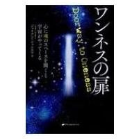 ワンネスの扉 心に魂のスペースを開くと宇宙がやってくる / ジュリアン・シャムルア  〔本〕 | HMV&BOOKS online Yahoo!店