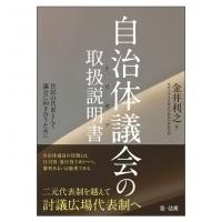 自治体議会の取扱説明書 住民の代表として議会に向き合うために / 金井利之  〔本〕 | HMV&BOOKS online Yahoo!店