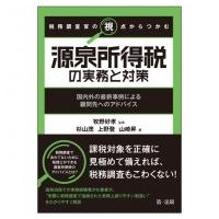 税務調査官の視点からつかむ源泉所得税の実務と対策 国内外の最新事例による顧問先へのアドバイス / 牧野好 | HMV&BOOKS online Yahoo!店