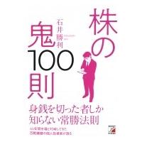 株の鬼100則 アスカビジネス / 日向野利治  〔本〕 | HMV&BOOKS online Yahoo!店