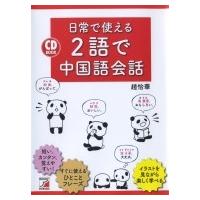 CD BOOK 日常で使える2語で中国語会話 / 趙怡華  〔本〕 | HMV&BOOKS online Yahoo!店