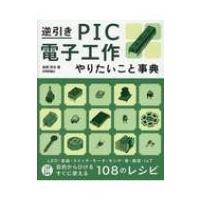 逆引きPIC電子工作やりたいこと事典 / 後閑哲也  〔本〕 | HMV&BOOKS online Yahoo!店