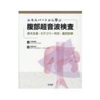 エキスパートから学ぶ腹部超音波検査 / 岡庭信司  〔本〕 | HMV&BOOKS online Yahoo!店