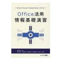 Office活用情報基礎演習 Word・Excel・PowerPoint2016 / 福田完治  〔本〕 | HMV&BOOKS online Yahoo!店