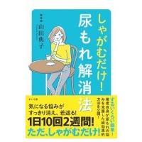 しゃがむだけ!尿もれ解消法 / 山田典子  〔本〕 | HMV&BOOKS online Yahoo!店