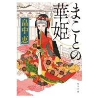 まことの華姫 角川文庫 / 畠中恵 ハタケナカメグミ  〔文庫〕 | HMV&BOOKS online Yahoo!店